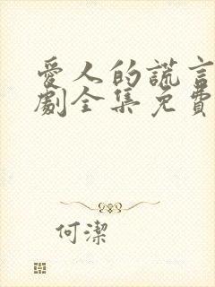 爱人的谎言电视剧全集免费完整版