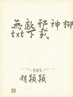 无敌邪神柳无邪txt下载
