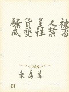 骚货美人被调教成双性禁脔