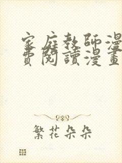 家庭教师漫画免费阅读漫画