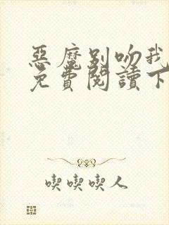 恶魔别吻我漫画免费阅读下拉式六漫画