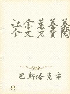 江念叶蓁蓁小说全文免费阅读最新章