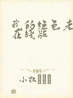 我的绝色老板娘在线版