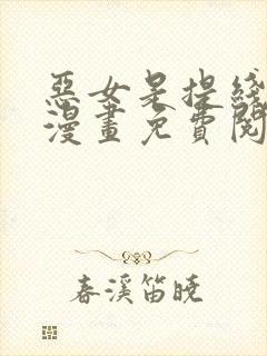 恶女是提线木偶漫画免费阅读下拉式