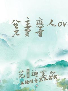 公主恋人ova免费看