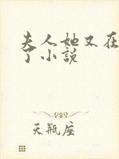 夫人她又在虐渣了小说