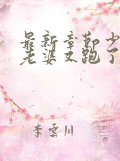 最新章节少帅你老婆又跑了