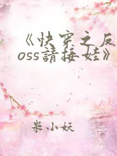 《快穿之反派boss请接娃》