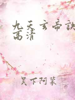 九天玄帝诀在线高清
