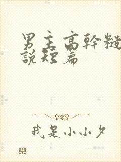 男主高干糙汉小说短篇