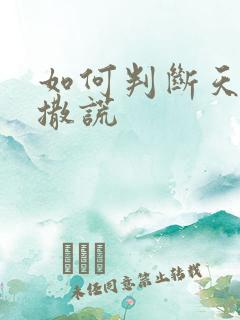 如何判断天秤男撒谎