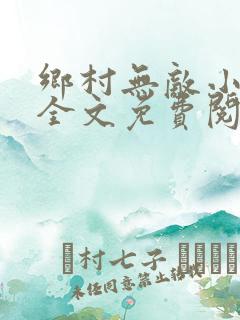 乡村无敌小神医全文免费阅读聂天