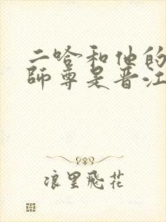 二哈和他的白猫师尊是晋江的吗