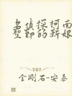 名侦探柯南:万圣节的新娘免费观看全集