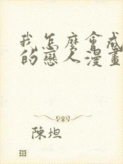 我怎么会成为你的恋人漫画高清版