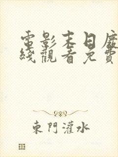 电影末日废土在线观看免费完整版