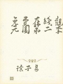 免费在线观看沧元图第二季