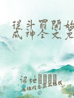 从斗罗开始逆天成神全文免费阅读