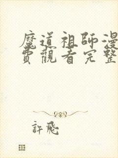 魔道祖师漫画免费观看完整版下拉式