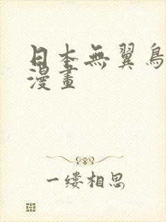 日本无翼鸟少女漫画