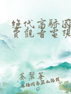 绝代商骄国语免费观看电视剧