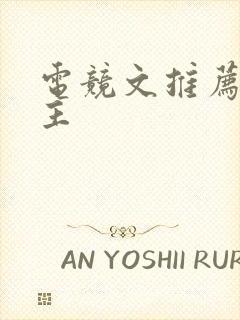 电竞文推荐双男主