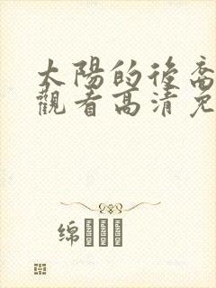 太阳的后裔在线观看高清免费