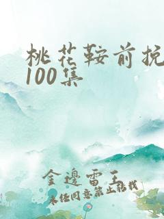 桃花鞍前挽离情100集