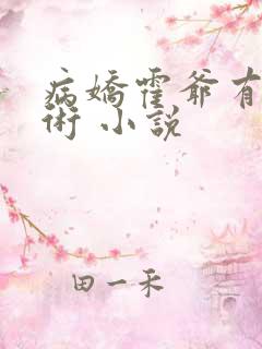 病娇霍爷有读心术 小说