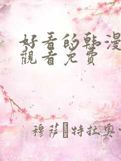 好看的韩漫在线观看免费