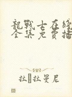 龙战士在线观看全集免费播放