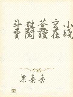 斗破苍穹小说免费阅读在线阅读