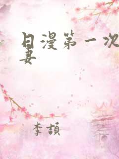 日漫第一次的人妻