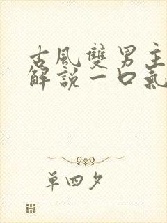 古风双男主漫画解说一口气看完