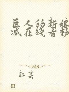 巨人的新娘无删减在线看动漫