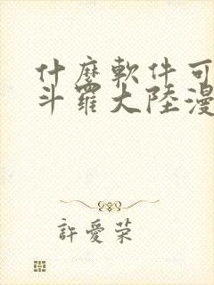 什么软件可以看斗罗大陆漫画免费