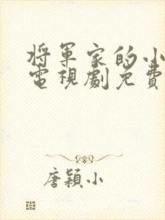 将军家的小娘子电视剧免费观看.