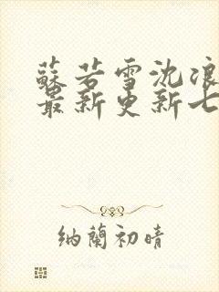 苏若雪沈浪刚刚最新更新七八