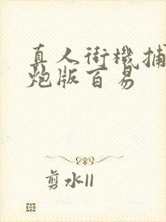 真人街机捕鱼千炮版百易