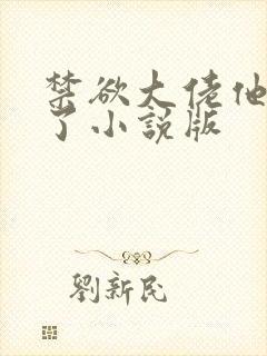 禁欲大佬他沦陷了小说版