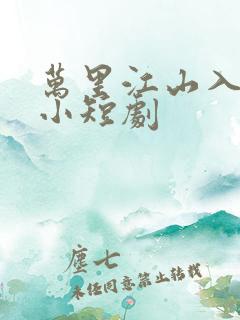 万里江山入我怀小短剧