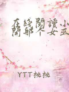 在线阅读小说放开那个女巫