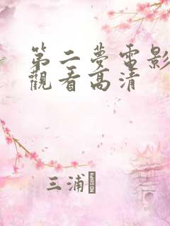 第二梦电影免费观看高清