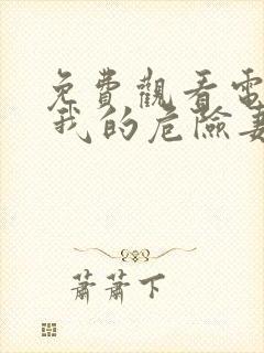 免费观看电视剧 我的危险妻子全集