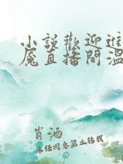 小说欢迎进入梦魇直播间温简言/巫烛完结