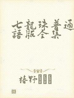 七龙珠普通话国语版全集