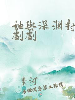 她与深渊对峙短剧剧