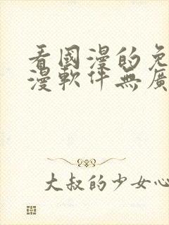 看国漫的免费动漫软件无广告下载