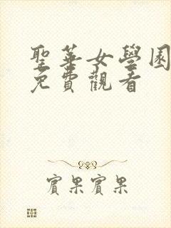 圣华女学园全集免费观看