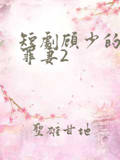 短剧顾少的隐婚罪妻2